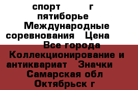 1.1) спорт : 1982 г - пятиборье - Международные соревнования › Цена ­ 900 - Все города Коллекционирование и антиквариат » Значки   . Самарская обл.,Октябрьск г.